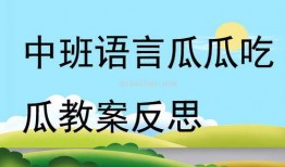 中班瓜瓜吃瓜课件,趣味认知与生活实践