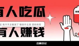 一起吃瓜赚钱,一起吃瓜，共享财富盛宴