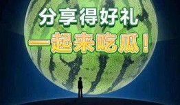 一起吃瓜赚钱,一起吃瓜，共享财富盛宴