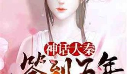 小说推荐幻言吃瓜,吃瓜群众眼中的奇幻冒险之旅