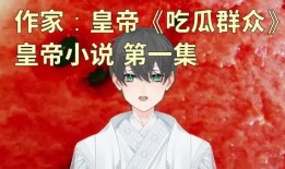 《满朝吃瓜》小说,揭秘满朝吃瓜中的权谋与瓜田