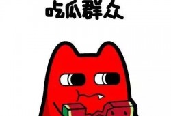 小祖宗吃瓜群众