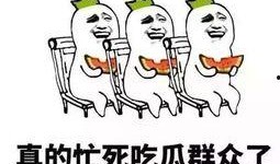 请你吃瓜动画,跟随“请你吃瓜”动画领略欢乐时光